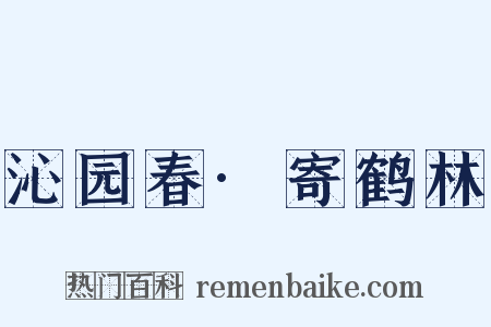 沁园春·寄鹤林是什么意思的图片